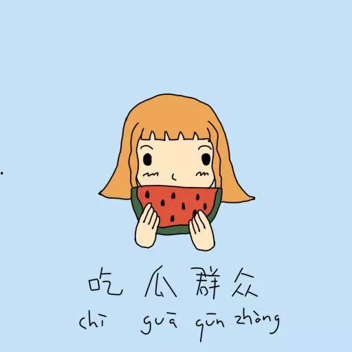 拌嘴吃瓜群众视频